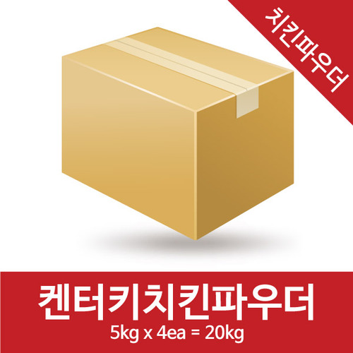 캔터키치킨파우더(5kg*4=20kg)