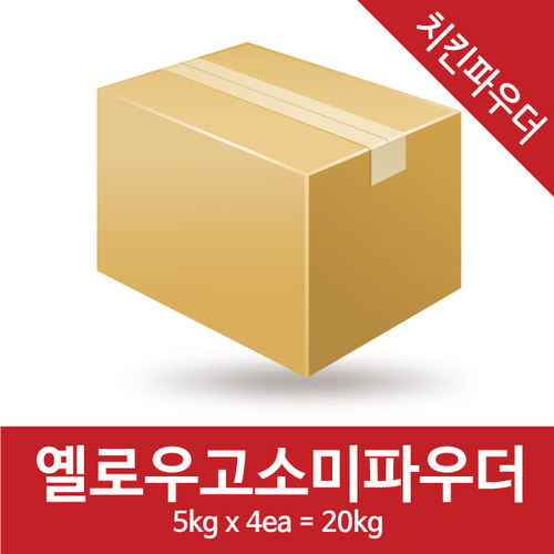 옐로우고소미치킨파우더(5kg*4=20kg)