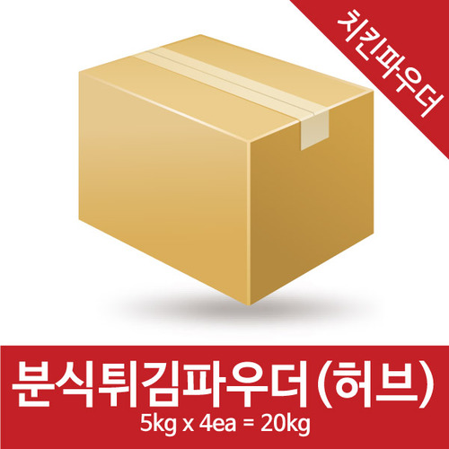 허브튀김파우더(분식전용파우더)(5kg*4=20kg)